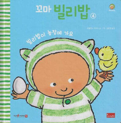 꼬마 빌리밥 4 (세이펜 호환)