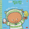 꼬마 빌리밥 4 (세이펜 호환)