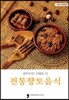 제주인의 지혜와 맛 전통향토음식