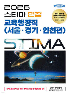 2026 스티마 면접 교육행정직 (서울·경기·인천편)