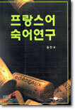 프랑스어 숙어연구