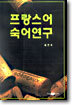 프랑스어 숙어연구