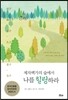 제자백가의 숲에서 나를 힐링하라