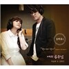 박승화 & 김희진 - 현이와 덕이 오마쥬 1