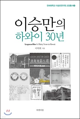 이승만의 하와이 30년