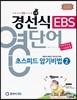 경선식 EBS 영단어 초스피드 암기비법 2 인터넷수능 + 수능완성 (2015년)