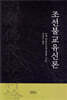 조선불교유신론