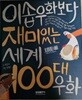 이솝우화보다 재미있는 세계 100대우화