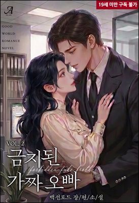 금지된 가짜 오빠 2(완결)