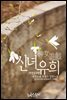 신녀유희 (神女遊?) (외전증보판)