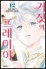 거짓의 프레이야 12권