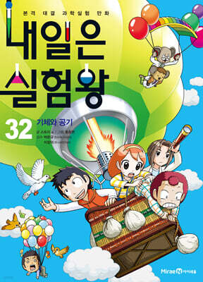 내일은 실험왕 32
