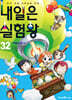 내일은 실험왕 32