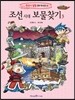 조선 시대 보물찾기 3