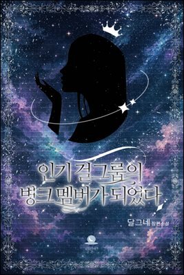 [GL] 인기 걸그룹의 병크 멤버가 되었다 3권