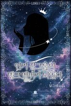 [GL] 인기 걸그룹의 병크 멤버가 되었다 3권