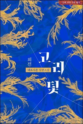 [BL] 고리 덫 (외전)