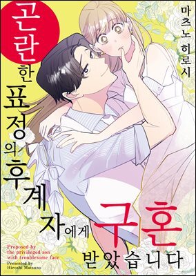곤란한 표정의 후계자에게 구혼 받았습니다 02화