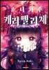[묶음] 소녀괴수 캐러멜리제 (총7권/미완결)