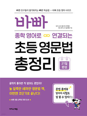 바빠 중학 영어로 연결되는 초등 영문법 총정리