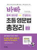 바빠 중학 영어로 연결되는 초등 영문법 총정리