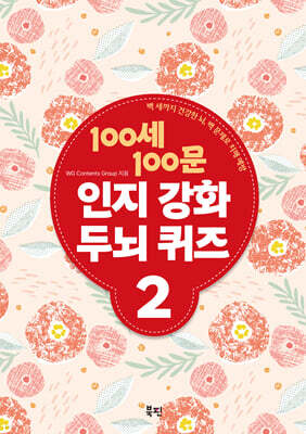 100세 100문 인지강화 두뇌 퀴즈 2