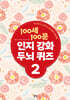 100세 100문 인지강화 두뇌 퀴즈 2