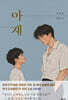 아재