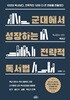 군대에서 성장하는 전략적 독서법