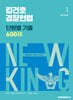 2025 킹건호 경찰헌법 단원별 기출 600제