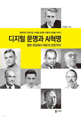 디지털 문명과 AI혁명