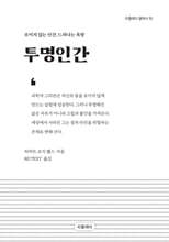 투명인간