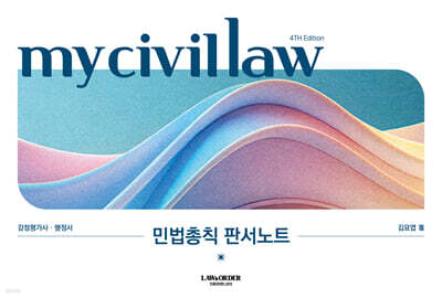 마이 민법총칙 판서노트