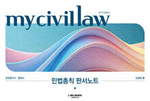 마이 민법총칙 판서노트