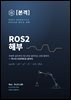 본격 ROS2 해부