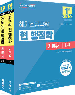 2027 해커스공무원 현 행정학 기본서
