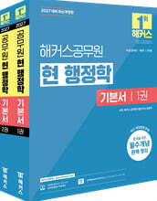 2027 해커스공무원 현 행정학 기본서