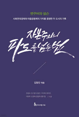 자본주의의 파도를 넘는 법