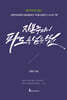 자본주의의 파도를 넘는 법