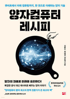 양자컴퓨터 레시피