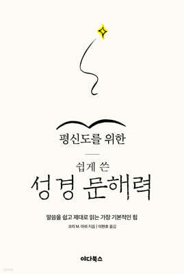 성경 문해력