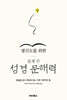 성경 문해력
