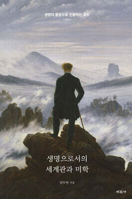 생명으로서의 세계관과 미학