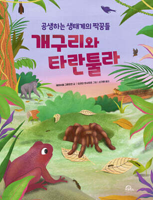 개구리와 타란툴라