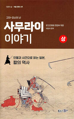 사무라이 이야기(상)