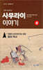 사무라이 이야기(상)