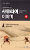 사무라이 이야기(하)
