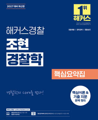 해커스경찰 조현 경찰학 핵심요약집