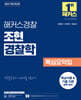 해커스경찰 조현 경찰학 핵심요약집
