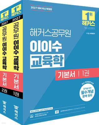 2027 해커스공무원 이이수 교육학 기본서